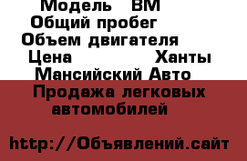  › Модель ­ ВМV X5 › Общий пробег ­ 215 › Объем двигателя ­ 5 › Цена ­ 350 000 - Ханты-Мансийский Авто » Продажа легковых автомобилей   